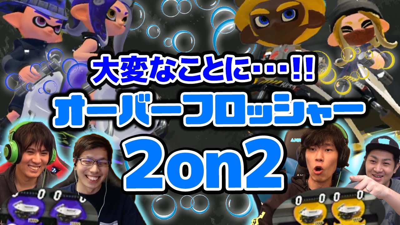 大変なことに…!!オバフロ2on2【スプラトゥーン2】