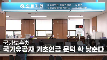 국가보훈처 국가유공자 기초연금 문턱 확 낮춘다