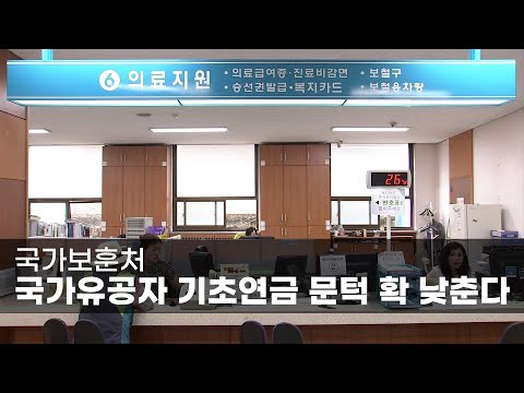   국가보훈처 국가유공자 기초연금 문턱 확 낮춘다