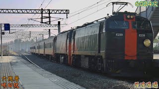 2022/12/11 六塊厝 6024次 鳴日號(本務E239+機次位E237) 慢速通過