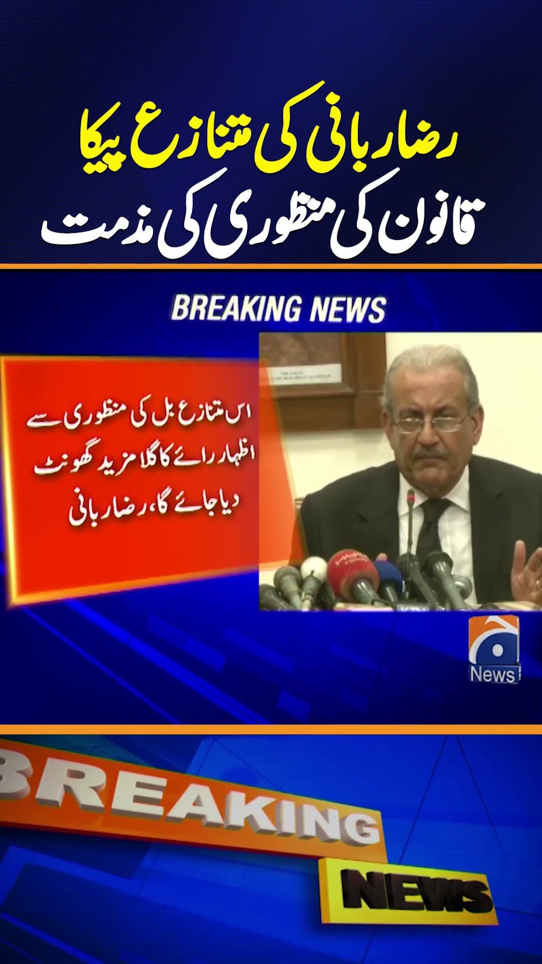 Former Senate Chairman Raza Rabbani Criticizes Passage of Controversial PECA Law | Breaking News