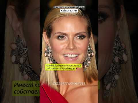 ХАЙДИ КЛУМ / ФАКТЫ О ЗНАМЕНИТОСТЯХ #facts #celebrity #famousshorts #celebritynews