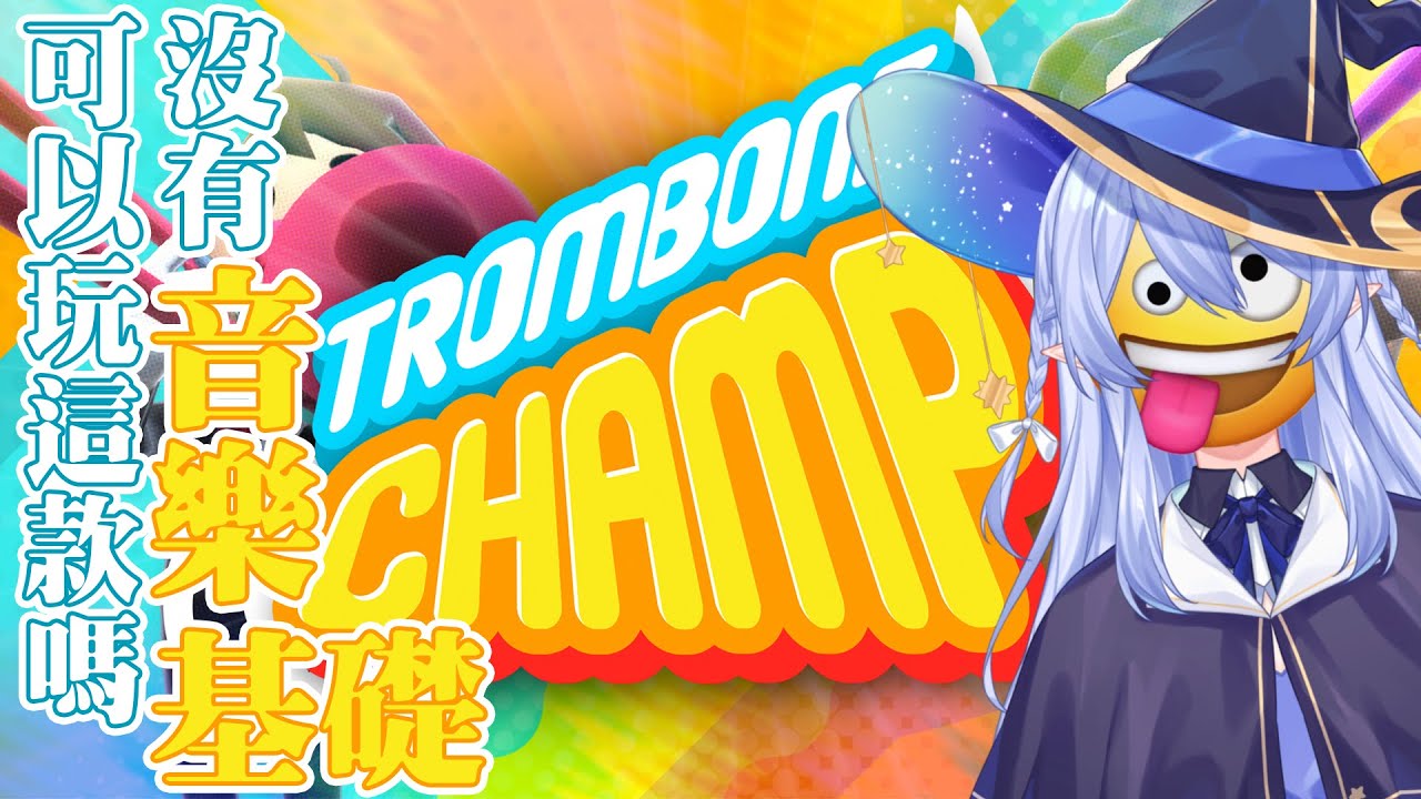 【遊戲：Trombone Champ 長號冠軍】 無所畏懼了反正我是走音王 【蕾雅 馬來西亞Vtuber】 | MYViki