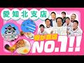 我が支店No1‼シリーズ~愛知北支店~