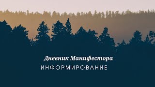 Как информирование влияет.