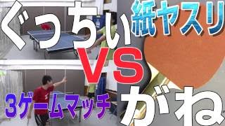 【WRM試合】ぐっちぃVSがね！3ゲームマッチ 紙ヤスリラケット対決【卓球知恵袋】Table Tennis