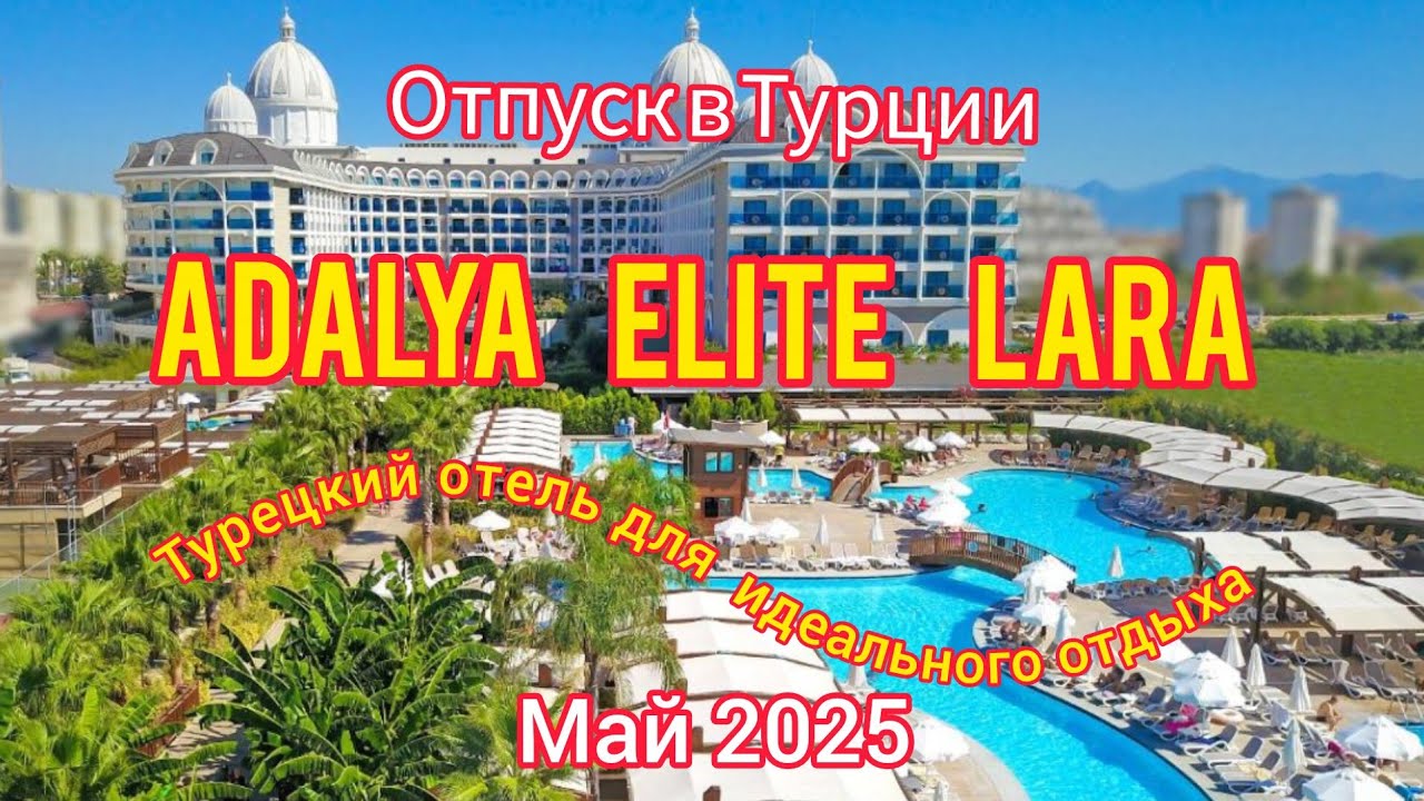 ADALYA ELITE LARA 5* - ТУРЕЦКИЙ ОТЕЛЬ ДЛЯ ИДЕАЛЬНОГО ОТПУСКА. МАЙ 2025