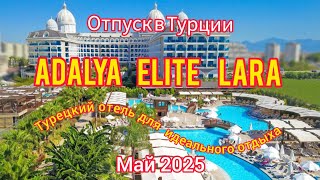 картинка: ADALYA ELITE LARA 5* - ТУРЕЦКИЙ ОТЕЛЬ ДЛЯ ИДЕАЛЬНОГО ОТПУСКА. МАЙ 2025