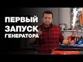 Как запускать бензиновый генератор?