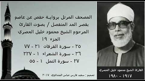 المصحف المرتل(الجزء ١٩) بقصر المد المنفصل / بصوت القارئ الشيخ محمود خليل الحصري / نسخة عالية الجودة