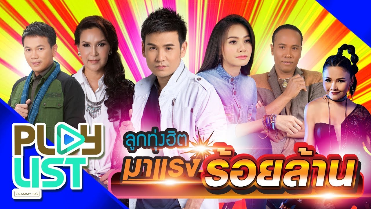 ลูกทุ่งฮิตมาแรงร้อยล้าน | กลับคำสาหล่า , ซังได้ซังแล้ว , ถิ่มอ้ายไว้ตรงนี้ล่ะ ฯ