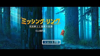 【公式】スタジオライカ最新作！『ミッシング・リンク 英国紳士と秘密の相棒』ショート予告／11.13公開