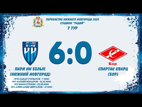 Видео к матчу Спартак-Кварц-2015 - Пари НН-2015-белые