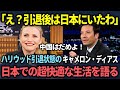 【海外の反応】日本が大好きなハリウッド女優の引退理由はまさかの中国だった!?消息不明だった彼女が日本で見つかり、そのまま女優復帰を決めた理由とは?