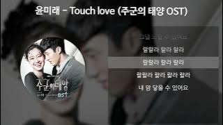 윤미래 - Touch love [주군의 태양 OST] [가사/Lyrics]