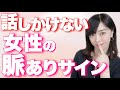話しかけてこない女性の脈あり→ほぼ告白♡な脈あり→でも好きな人いるの？って聞かれたら…【脈ありサイン編聞き流しOK】