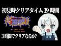 【超魔界村／一枠クリア】3時間チャレンジ！かつて19時間かかった超魔界村を、やる【レトロゲーム】