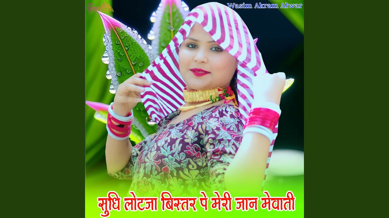 सुधि लोटजा बिस्तर पे मेरी जान मेवाती
