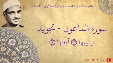 محمد صديق المنشاوي - سورة الماعون تجويد