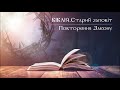 Біблія | Старий заповіт | Книга Повторення Закону | слухати онлайн українською | переклад І. Огієнко