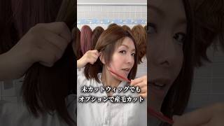 3Dウィッグ 未カット 30cm アッシュブラウン系(根元暗め加工) | 百合子