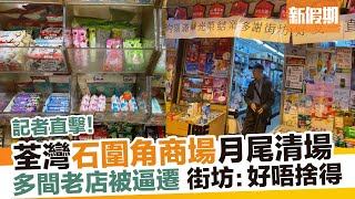 荃灣石圍角商場小店被逼遷 40年士多老闆街坊唏噓：業主不近人情｜新假期【玩樂速報】