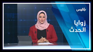 زوايا الحدث | دبلوماسية ناعمة تخدم الانقلاب على حساب الشرعية