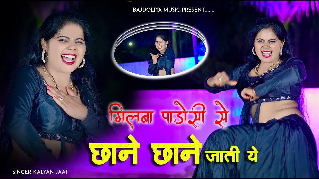 New Song || मिलबा पाड़ोसी सु छन छन जाजिए || Milba Padosi su Chhan Chhan Jajiye || Singer Kalyan Jaat