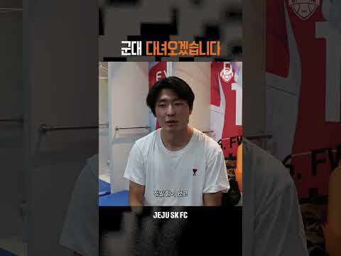 오늘 입대하는 장민규 선수가 전하는 인사 🥹🫡