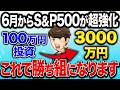 【50代60代の投資の結論】S&P500、更なるルール変更でこれから超強化!?今が買い時?最強の投資信託"S&P500"はこれからどうなるのか?徹底解説