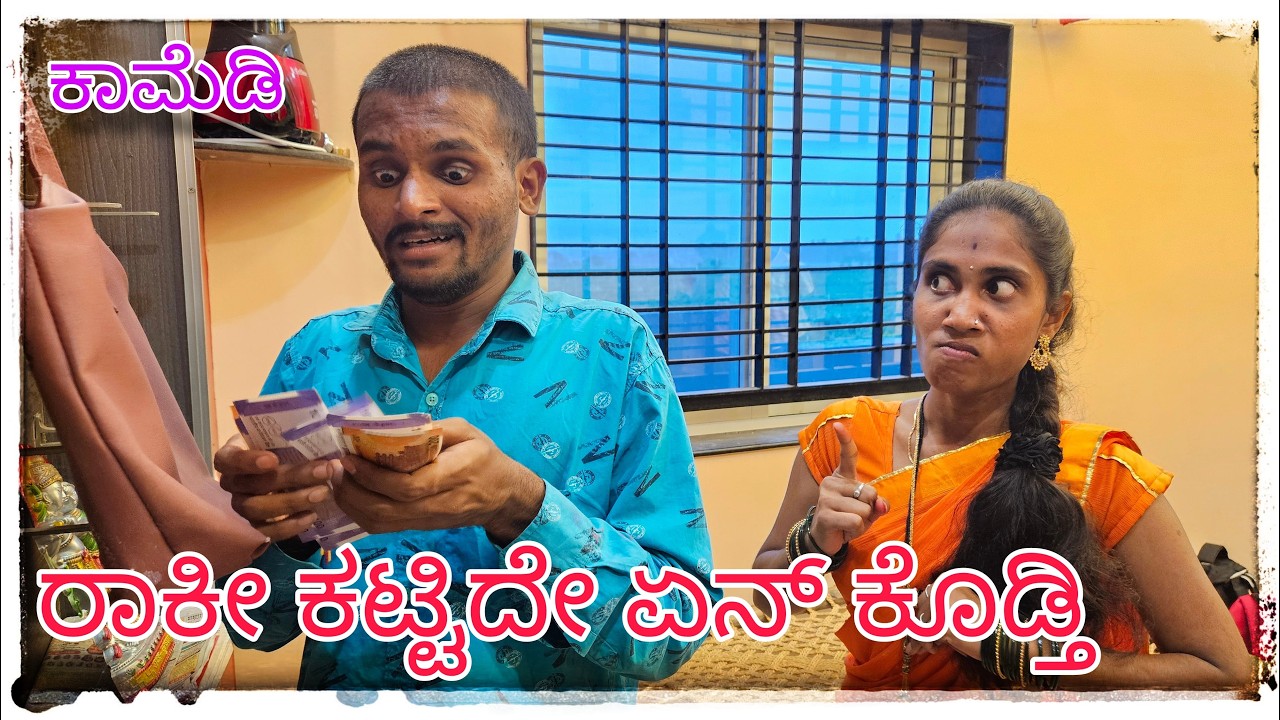 (ರಕ್ಷಾ ಬಂದನ್ ಐತಿ ನಮ್ಮ ಹುಡುಗಿ ರಾಕೀ ಕಟ್ಟಿದ್ದಲೋ)@mukaleppavolg1407