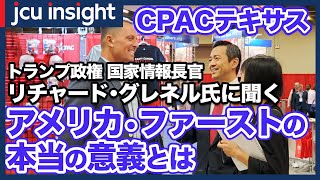 【CPACテキサス2021】アメリカ・ファーストの本当の意義とは?トランプ政権 国家情報長官代行リック・グレネル氏インタビュー【JCUインサイト】