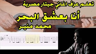 تعلم عزف اغاني جيتار مصرية - انا بعشق البحر محمد منير