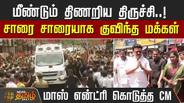 மீண்டும் திணறிய திருச்சி..! குவிந்த மக்கள் - மாஸ் என்ட்ரி கொடுத்த CM | CM MK Stalin at Trichy
