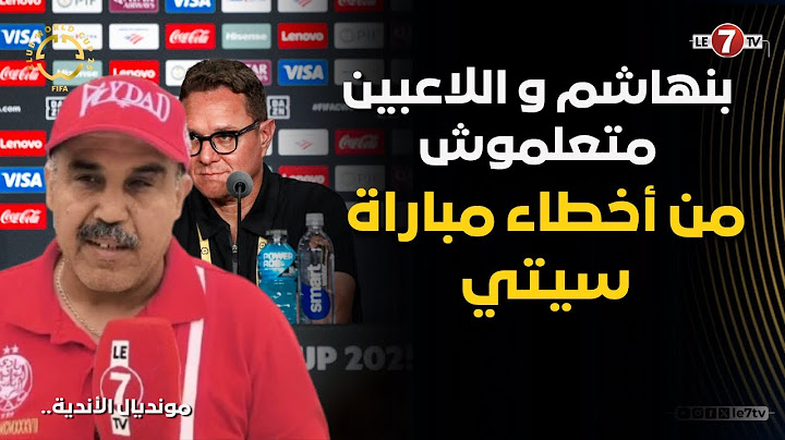 ردة فعل قوية من مشجع ودادي من بأمريكا: بنهاشم و اللاعبين متعلموش من أخطاء مباراة سيتي