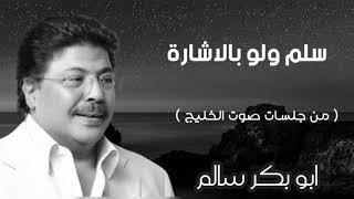 سلم ولو حتى بكفك إشارة  | من جلسات صوت الخليج @abubakrsalem