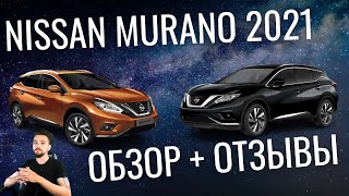 НРАВИТСЯ NISSAN MURANO 2021? ПОСМОТРИ ЭТО