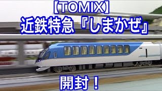 【Nゲージ】近鉄特急『しまかぜ号』を開封【TOMIX】