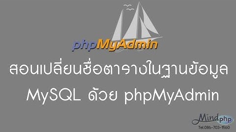 สอนการเปลี่ยนชื่อตาราง ฐานข้อมูล MySQL ด้วย phpMyadmin โปรแกรมจัดการฐานข้อมูล