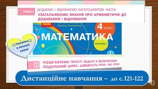 картинка: Розв'язуємо прості задачі з величинами: подоланий шлях, швидкість, час. Математика, 4 клас - с. 121