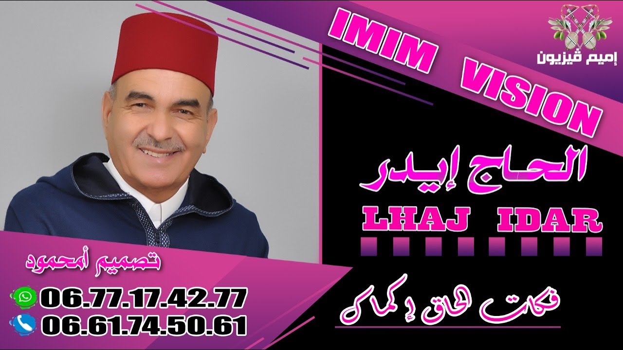 LHAJ IDAR - fkat laq igmak | أروع الاغاني الامازيغية الجديدة مع الرايس الحاج إيدر-فكات الحاق اكماك