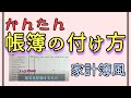 【かんたん・簡易式】帳簿の付け方は家計簿感覚でＯＫ