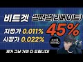 비트겟 셀퍼럴 45% 최고 리베이트 지정가 0.011% / 시장가 0.022%  신청방법