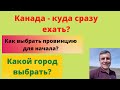 Беженство в Канаду - как выбрать город, провинцию?