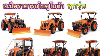 สเป็คและราคา รถไถคูโบต้าทุกรุ่น B-L-M Series ท้ายคลิปมีเฮ #l5018sp #kubota #แทรกเตอร์โดม