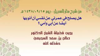 هل يصلح في عمرتي عن نفسي أن أنويها أيضا عن أمي وأبي ؟ لفضيلة الشيخ الدكتور صالح_بن_سعد_السحيمي