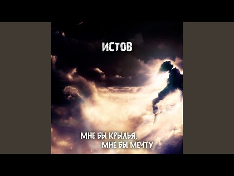 在 YouTube 上观看 Мне Бы Крылья, Мне Бы Мечту