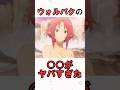【この素晴らしい世界に祝福を!】30秒で分かるウォルバク #このすば #shorts