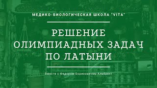 Олимпиадные задания по Латыни  Урок 6