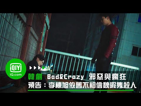 《Bad and Crazy 邪惡與瘋狂》預告：懺悔還是內疚？李棟旭依舊不相信魏嘏隽殺人 | 愛奇藝